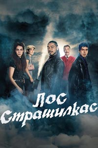 Сериал: Лос страшилкас