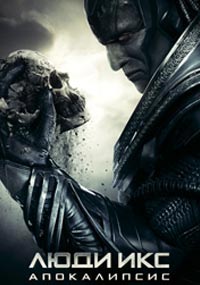 Люди Икс: Апокалипсис