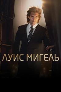 Сериал: Луис Мигель