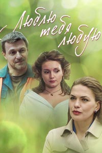 Люблю тебя любую