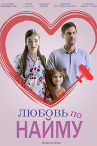 Любовь по найму