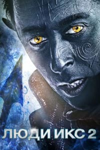 Люди Икс 2
