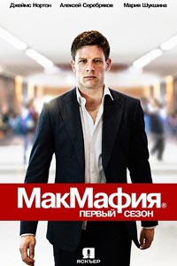 Сериал: МакМафия