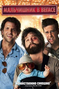 Мальчишник в Вегасе