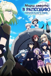 Сериал: Марш смерти в рапсодию параллельного мира