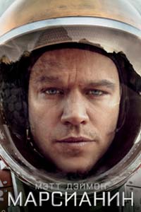 Марсианин