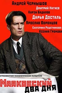 Сериал: Маяковский. Два дня