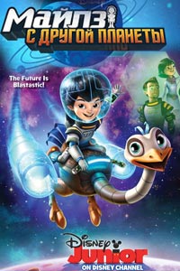 Сериал: Майлз с другой планеты