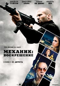 Механик: Воскрешение