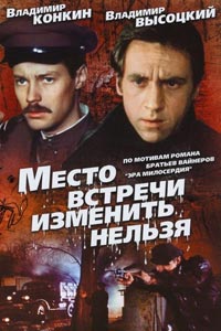 Сериал: Место встречи изменить нельзя