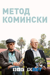 Сериал: Метод Комински