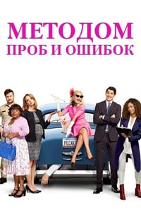 Сериал: Методом проб и ошибок