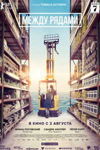 Между рядами
