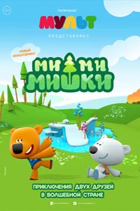 Ми-ми-мишки
