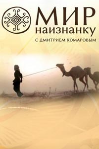 Сериал: Мир наизнанку