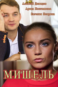 Сериал: Мишель