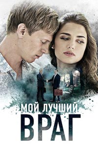 Мой лучший враг