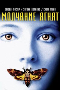 Молчание ягнят