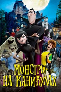 Монстры на каникулах