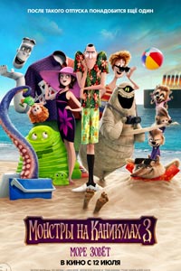 Монстры на каникулах 3: Море зовёт