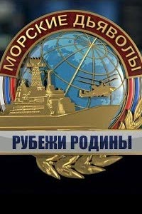 Сериал: Морские дьяволы. Рубежи Родины