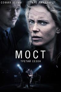 Сериал: Мост