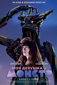 Моя девушка – монстр
