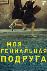Сериал: Моя гениальная подруга