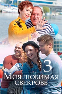 Моя любимая свекровь