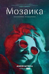 Сериал: Мозаика