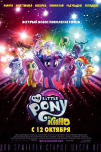 My Little Pony в кино
