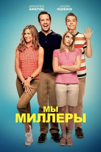 Мы – Миллеры