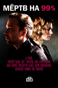 Сериал: Мёртв на 99%