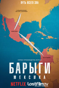 Сериал «Нарко: Мексика»