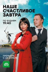 Наше счастливое завтра