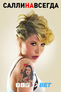 Сериал: Навеки Салли