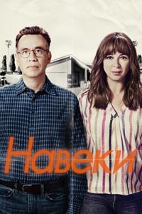 Сериал: Навсегда
