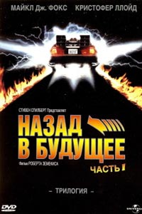 Назад в будущее