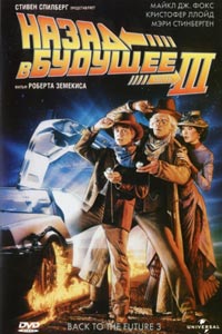 Назад в будущее 3
