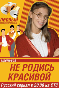 Сериал: Не родись красивой