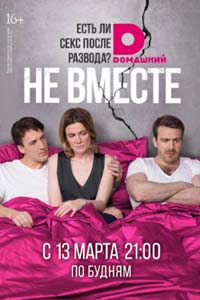 Не вместе. Сериал