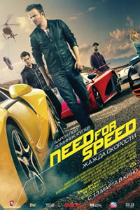 Need for Speed: Жажда скорости