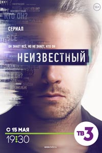 Сериал: Неизвестный