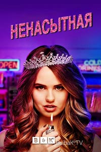 Сериал: Ненасытная