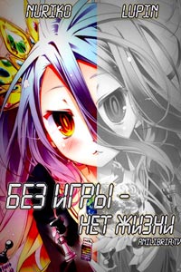 Сериал: Нет игры – нет жизни