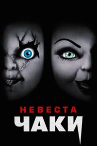 Невеста Чаки