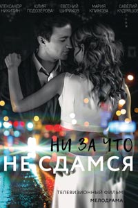 Ни за что не сдамся