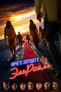 Ничего хорошего в отеле «Эль рояль»