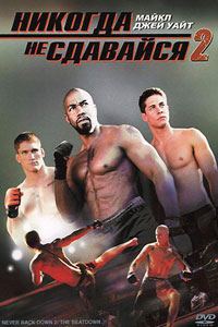 Никогда не сдавайся 2