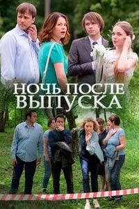 Ночь после выпуска